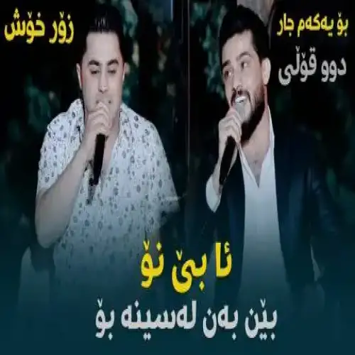 به‌ن له سینه بوم